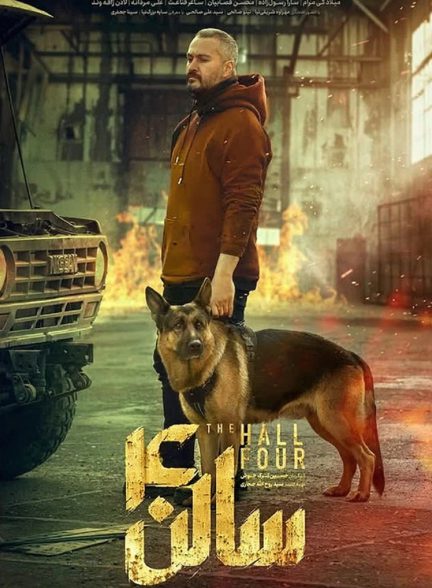 سالن 4 | ژانر: خانوادگی، درام، رازآلود تصویر فیلم سالن 4 (The Hall Four 2025)