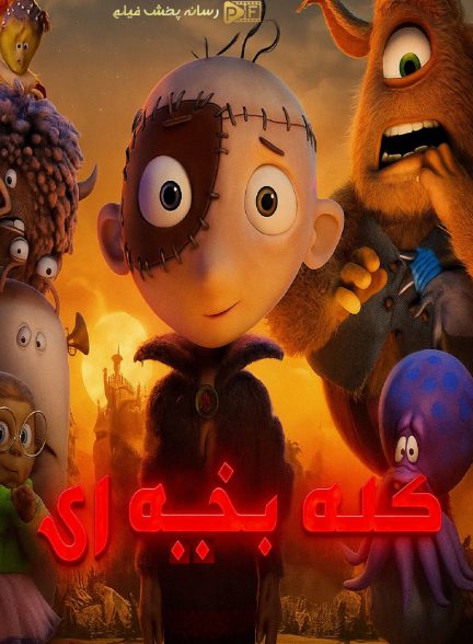 کله بخیه ای | ژانر: انیمیشن، خانوادگی، کمدی تصویر انیمیشن کله بخیه (Stitch Head 2025)