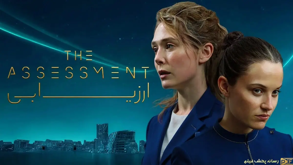پوستر رسمی فیلم ارزیابی (The Assessment) با حضور الیزابت اولسن و آلیسیا ویکاندر در پس‌زمینه‌ای از یک شهر ویران‌شده در آینده