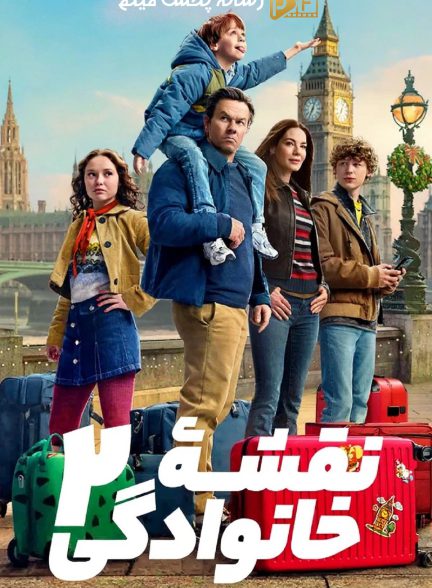 فیلم نقشه خانوادگی ۲