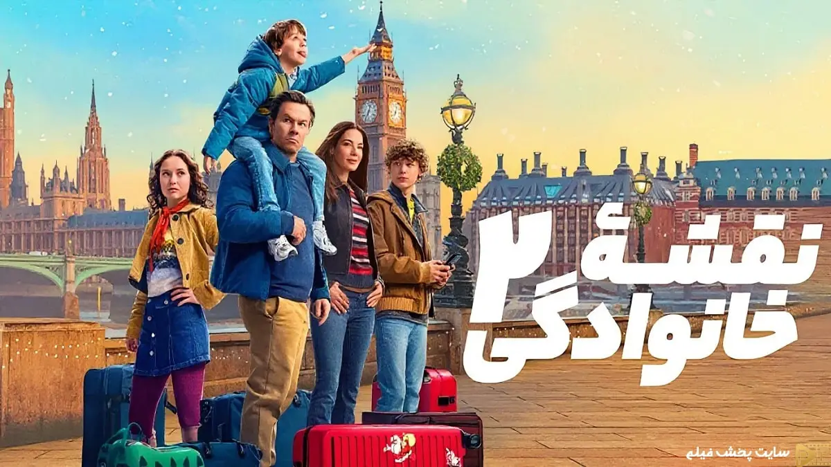 پوستر رسمی فیلم نقشه خانوادگی ۲ (The Family Plan 2) با پس‌زمینه لندن و سفر اروپایی خانواده مورگان