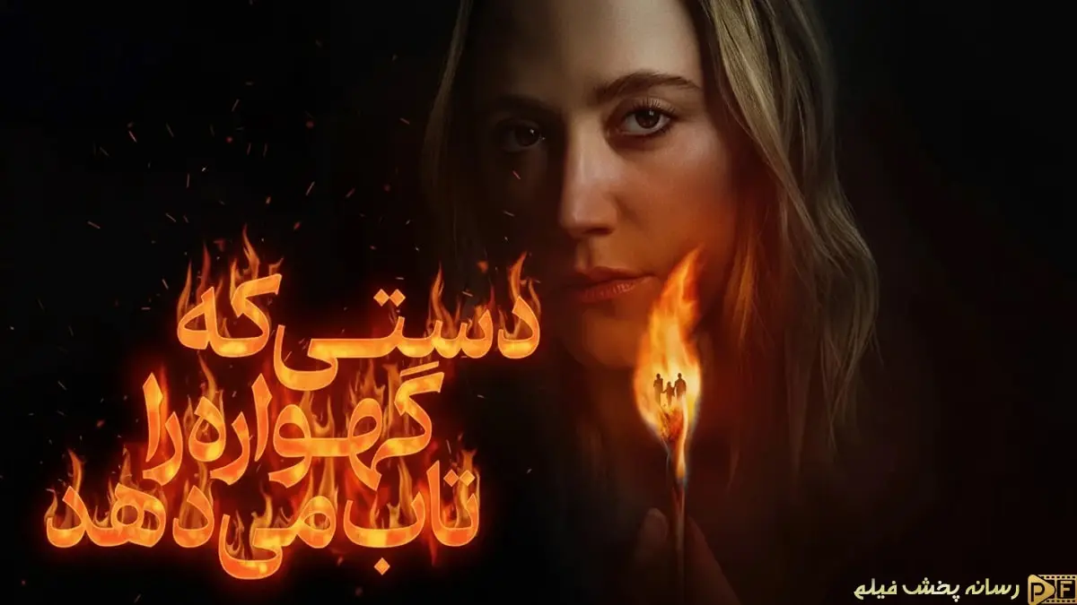 دانلود فیلم دستی که گهواره را تکان می دهد 2025 - پوستر رسمی فیلم با تصویر مایکا مونرو و طرح خلاقانه یک چوب کبریت روشن.