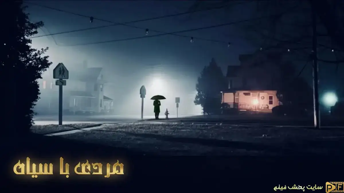 پوستر رسمی فیلم مردی با چتر سیاه (The Man with the Black Umbrella 2025) - مردی مرموز با چتر در فضایی گوتیک و بارانی