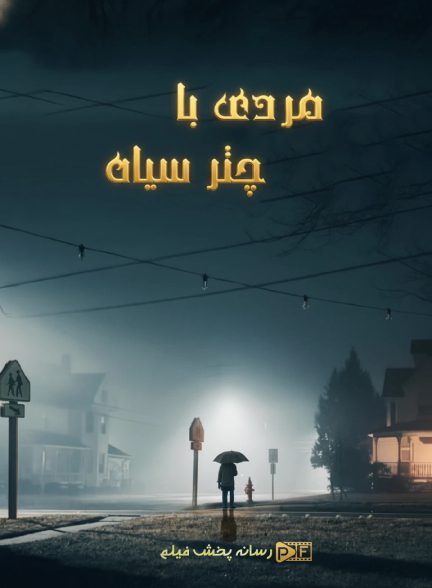 فیلم مردی با چتر سیاه