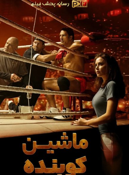 فیلم ماشین کوبنده