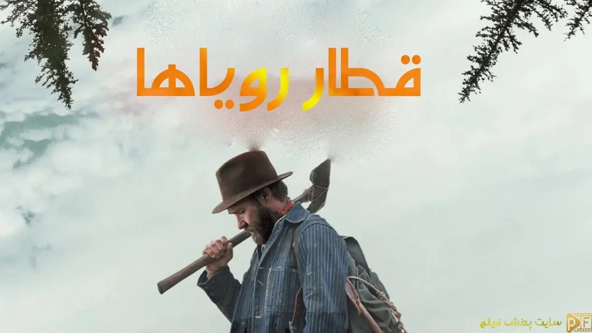 پوستر فارسی و رسمی فیلم رویاهای قطار (Train Dreams) با تصویر جوئل اجرتون و تبر چوب‌بری