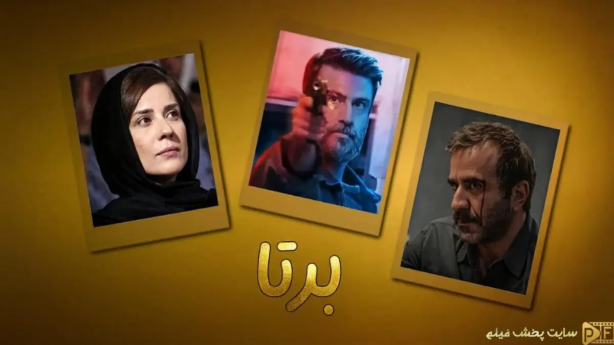 تصاویری از سه بازیگر اصلی سریال برتا: سارا بهرامی، شهرام حقیقت‌دوست با اسلحه و مهدی حسینی‌نیا