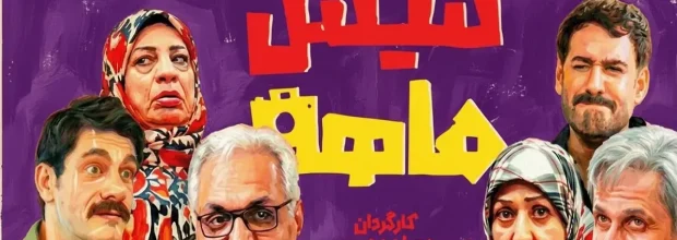 بازگشت «غول کمدی» به قاب تلویزیون؛ ساعت پخش و جزئیات سریال «شیش‌ماهه» مهران مدیری