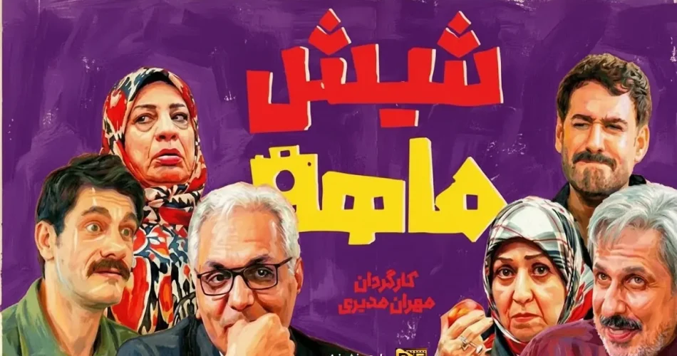 بازگشت «غول کمدی» به قاب تلویزیون؛ ساعت پخش و جزئیات سریال «شیش‌ماهه» مهران مدیری