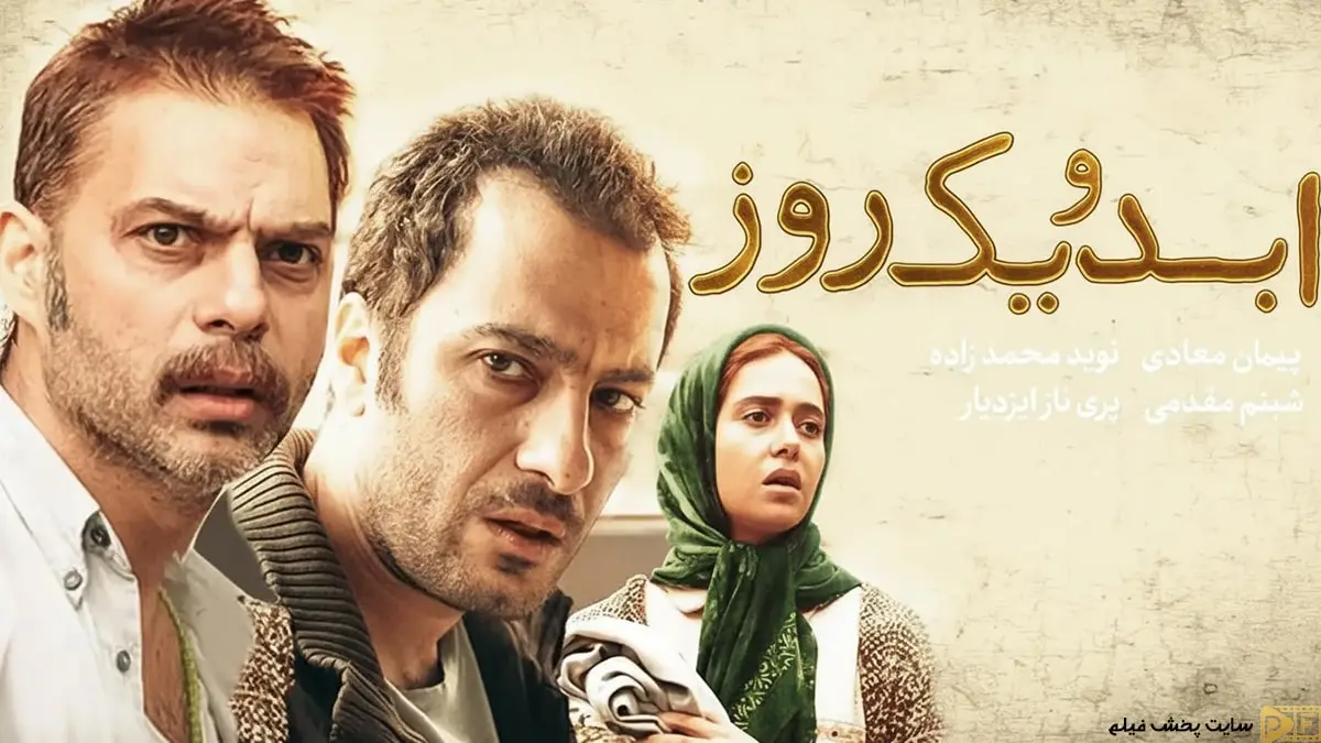 پوستر رسمی فیلم ابد و یک روز با بازی پیمان معادی، نوید محمدزاده و پریناز ایزدیار - Life and a Day Movie Poster