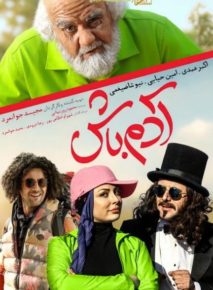 آدم باش | ژانر: خانوادگی، درام، کمدی تصویر فیلم آدم باش (Be a Man 2016)