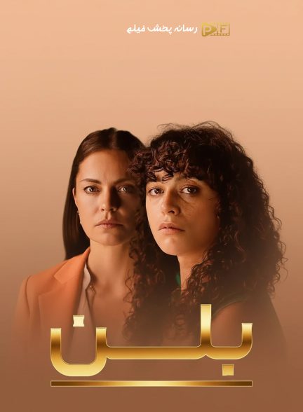 فیلم بلن