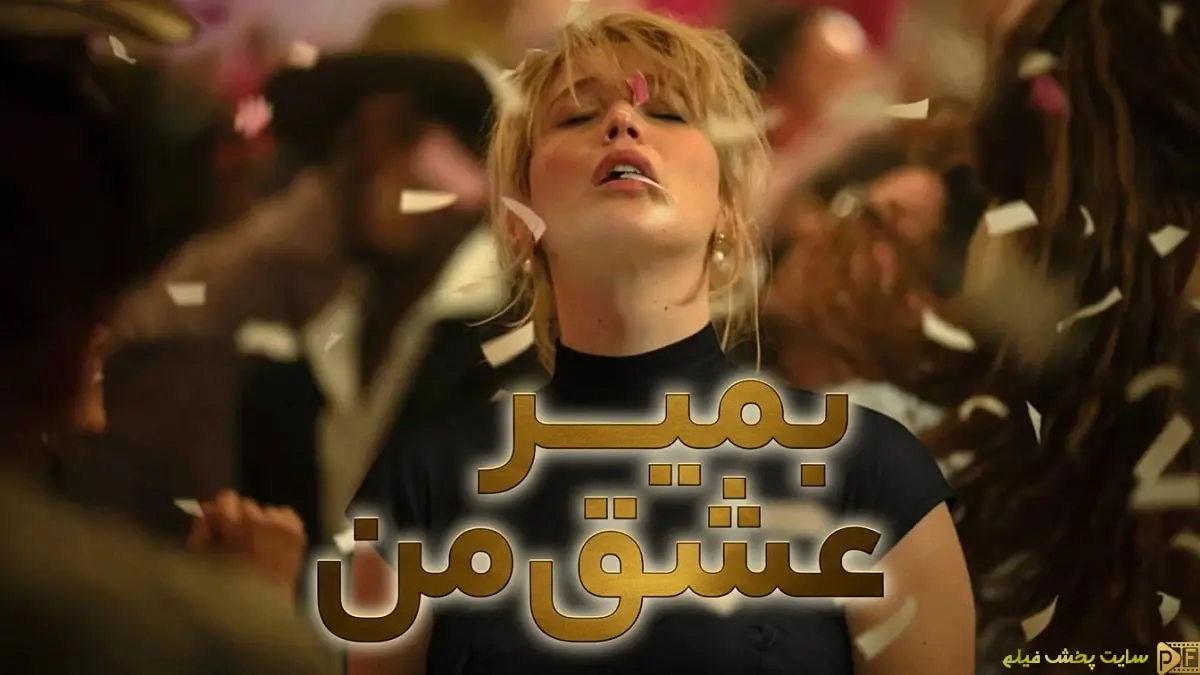 پوستر فارسی فیلم Die My Love 2025 با بازی جنیفر لارنس - دانلود با زیرنویس چسبیده
