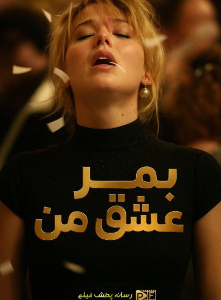 بمیر عشق من | ژانر: درام، هیجان انگیز تصویر فیلم بمیر عشق من (Die My Love 2025)