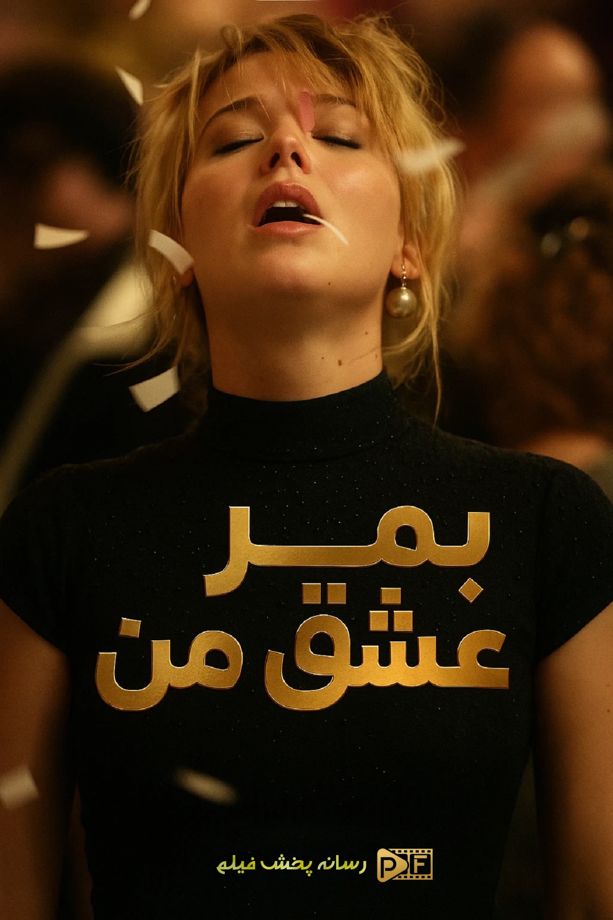 فیلم بمیر عشق من