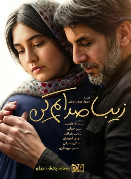 زیبا صدایم کن | ژانر: درام تصویر فیلم زیبا صدایم کن (Whisper My Name 2025)