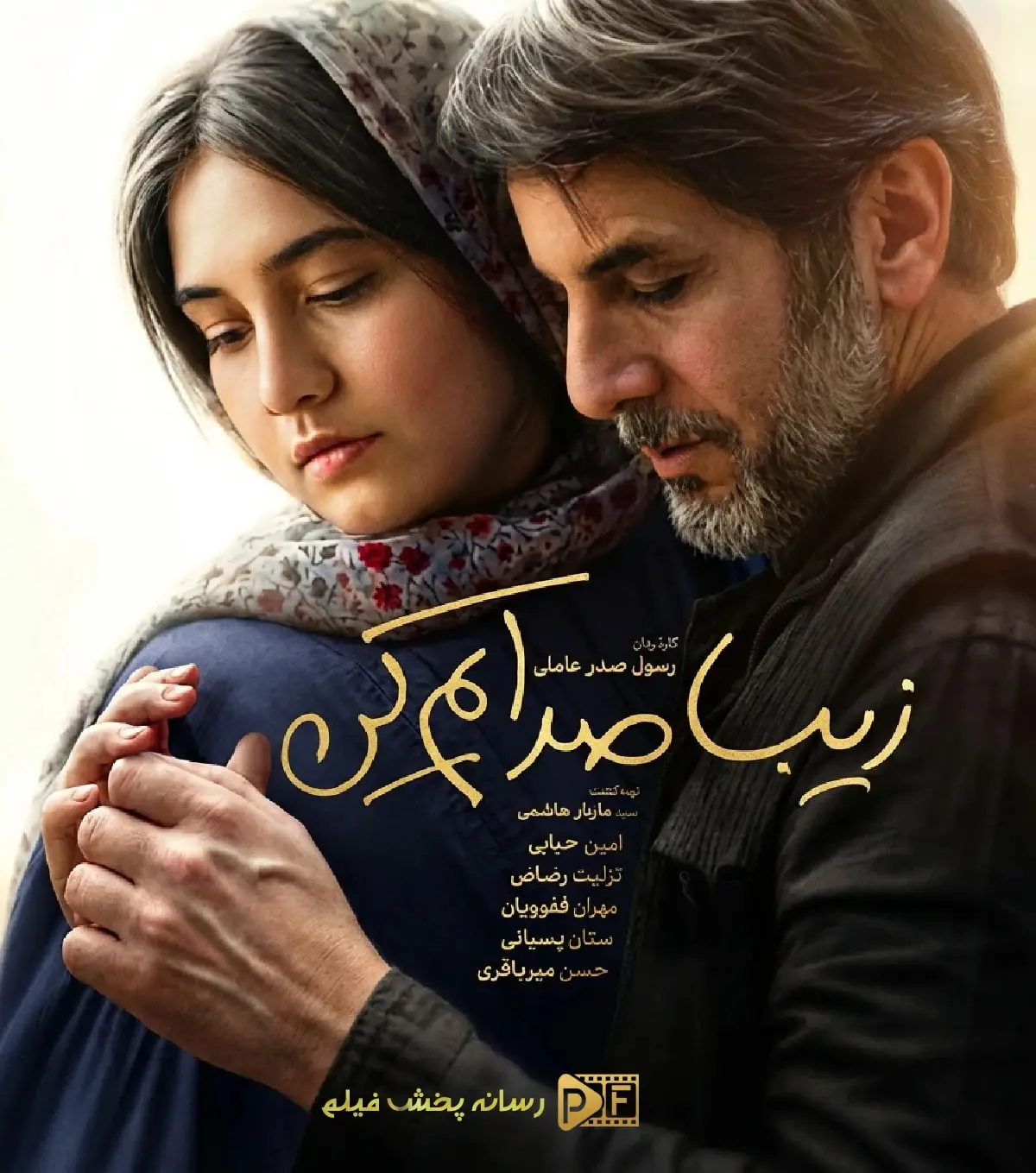تصویر فیلم زیبا صدایم کن (Whisper My Name 2025)