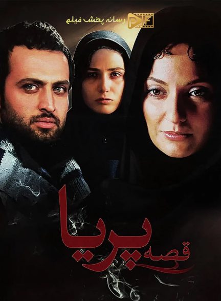 فیلم قصه پریا