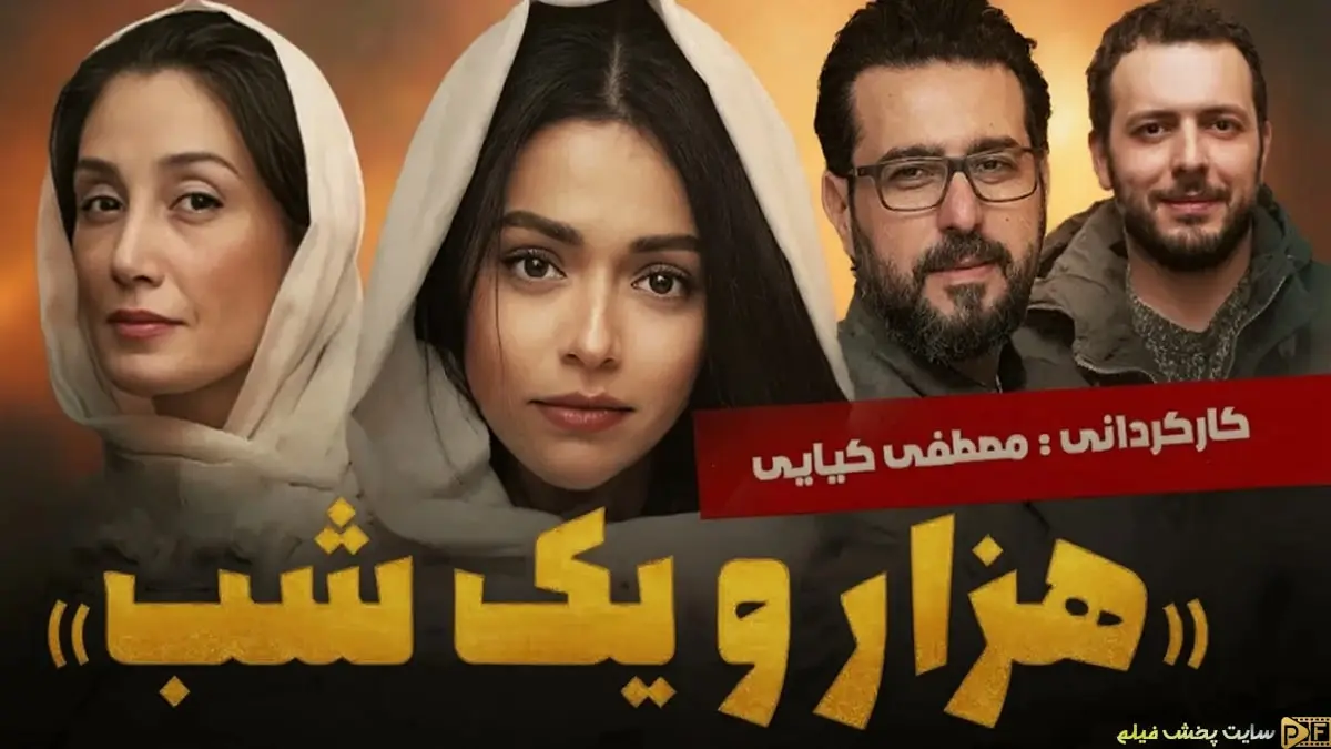 پوستر رسمی سریال هزار و یک شب مصطفی کیایی با حضور هدیه تهرانی و محسن کیایی