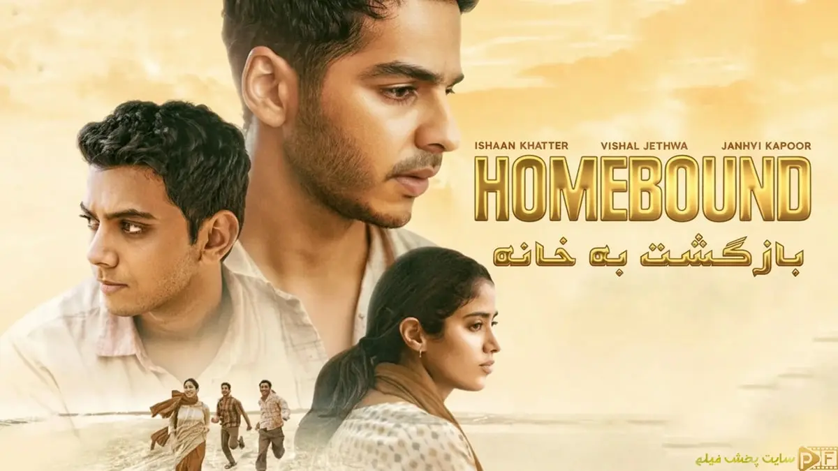 پوستر رسمی فیلم به خانه برگشته (Homebound 2025) با بازی ایشان خاطر و جانوی کاپور؛ نماینده سینمای هند در اسکار و برنده جشنواره کن