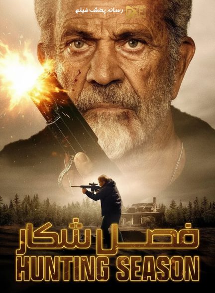 فیلم فصل شکار