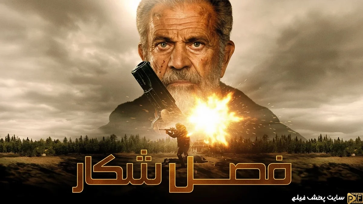پوستر فارسی فیلم اکشن فصل شکار ۲۰۲۵ با بازی مل گیبسون و صحنه تیراندازی در جنگل