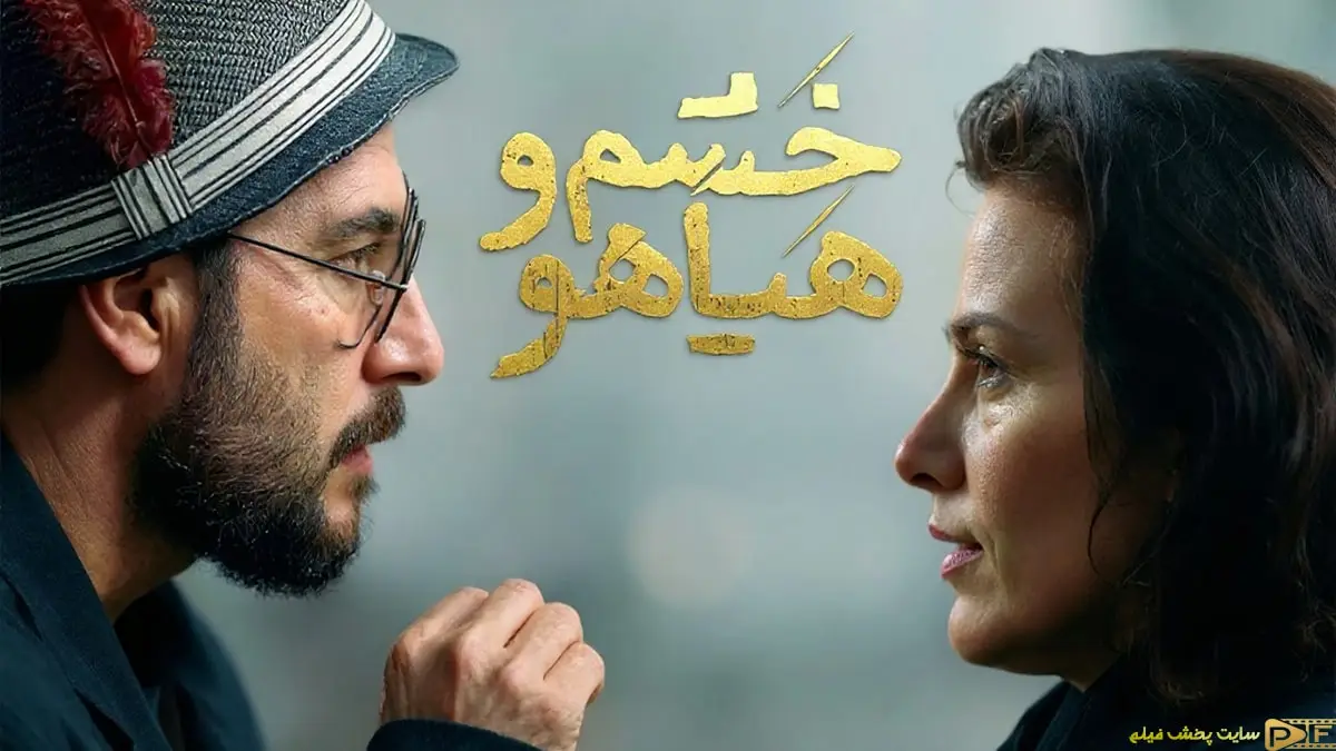 پوستر رسمی فیلم سینمایی خشم و هیاهو به کارگردانی هومن سیدی با فضای جنایی و درام اجتماعی