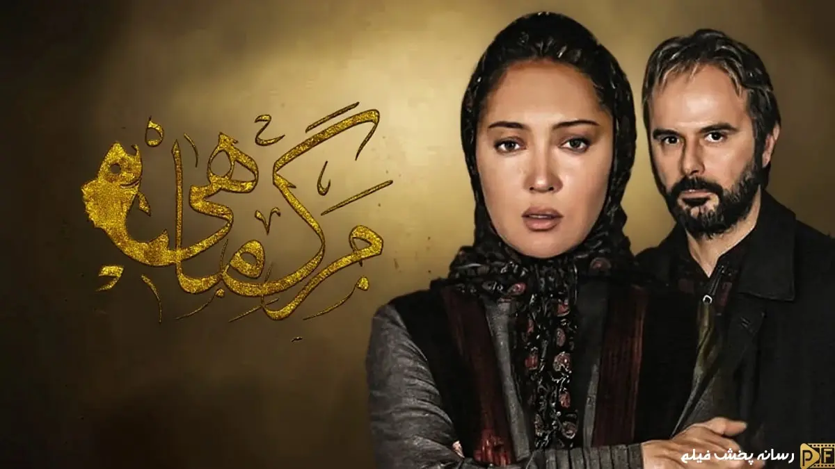پوستر رسمی فیلم سینمایی مرگ ماهی - تصویر نیکی کریمی و علی مصفا