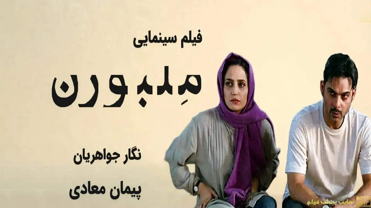 پوستر رسمی فیلم سینمایی ملبورن (Melbourne) با تصویر پیمان معادی و نگار جواهریان - دانلود و تماشا آنلاین