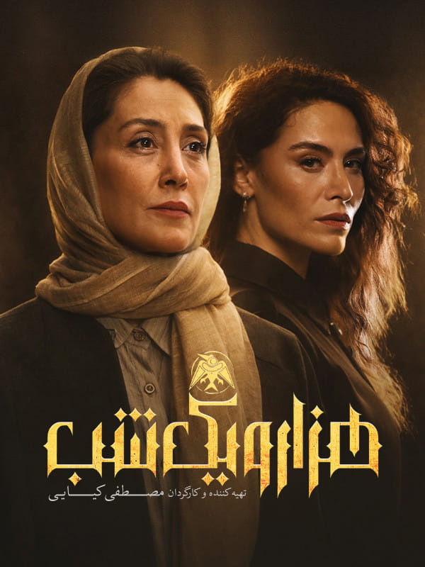 تصویر سریال هزار و یک شب (1001 Nights 2025)