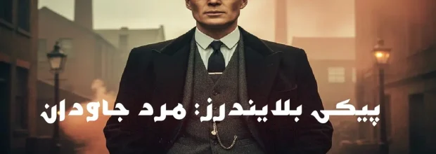 رونمایی از تصاویر فیلم «پیکی بلایندرز: مرد جاودان»؛ جزئیات و زمان پخش