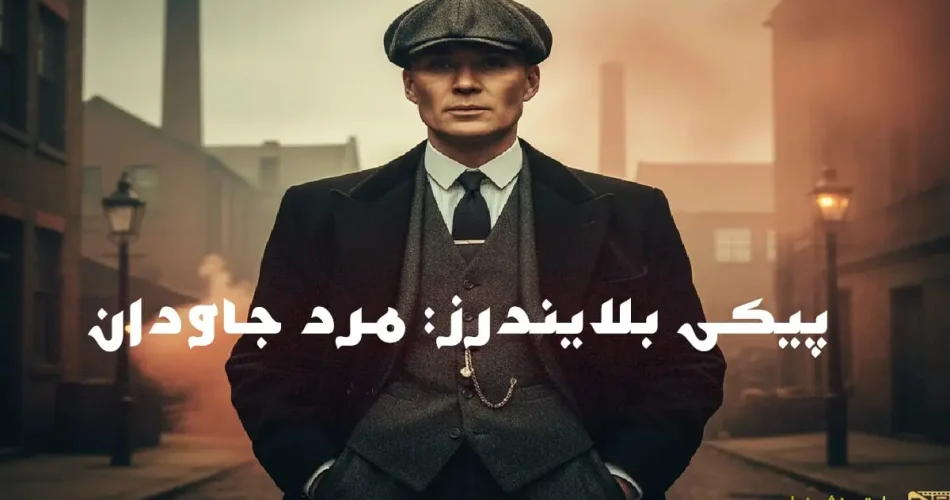 رونمایی از تصاویر فیلم «پیکی بلایندرز: مرد جاودان»؛ جزئیات و زمان پخش
