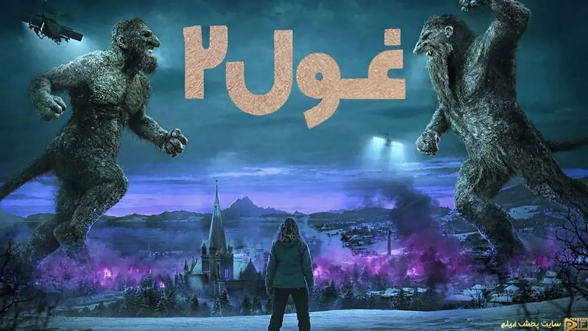 پوستر رسمی فیلم غول ۲ (Troll 2) - نبرد دو هیولای غول‌پیکر بر فراز شهری در حال سوختن و شخصیت اصلی فیلم در پیش‌زمینه