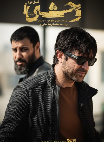 سریال وحشی فصل دوم