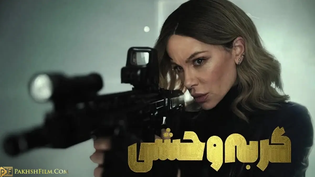 پوستر رسمی فیلم اکشن گربه وحشی (Wildcat 2025) - تصویر کیت بکینسیل با چهرهای مصمم در حال هدفگیری با تفنگ