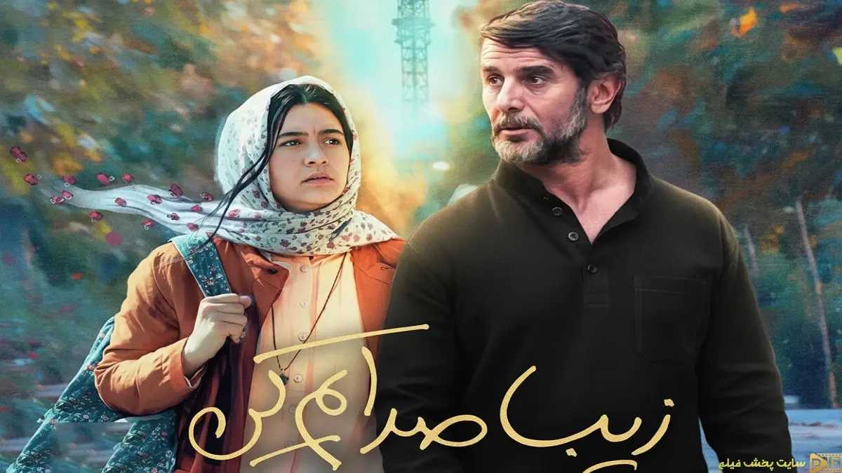 پوستر رسمی فیلم زیبا صدایم کن (Ziba Sedayam Kon 1404) با بازی امین حیایی و ژولیت رضایی؛ درام اجتماعی ۱۴۰۴ 
