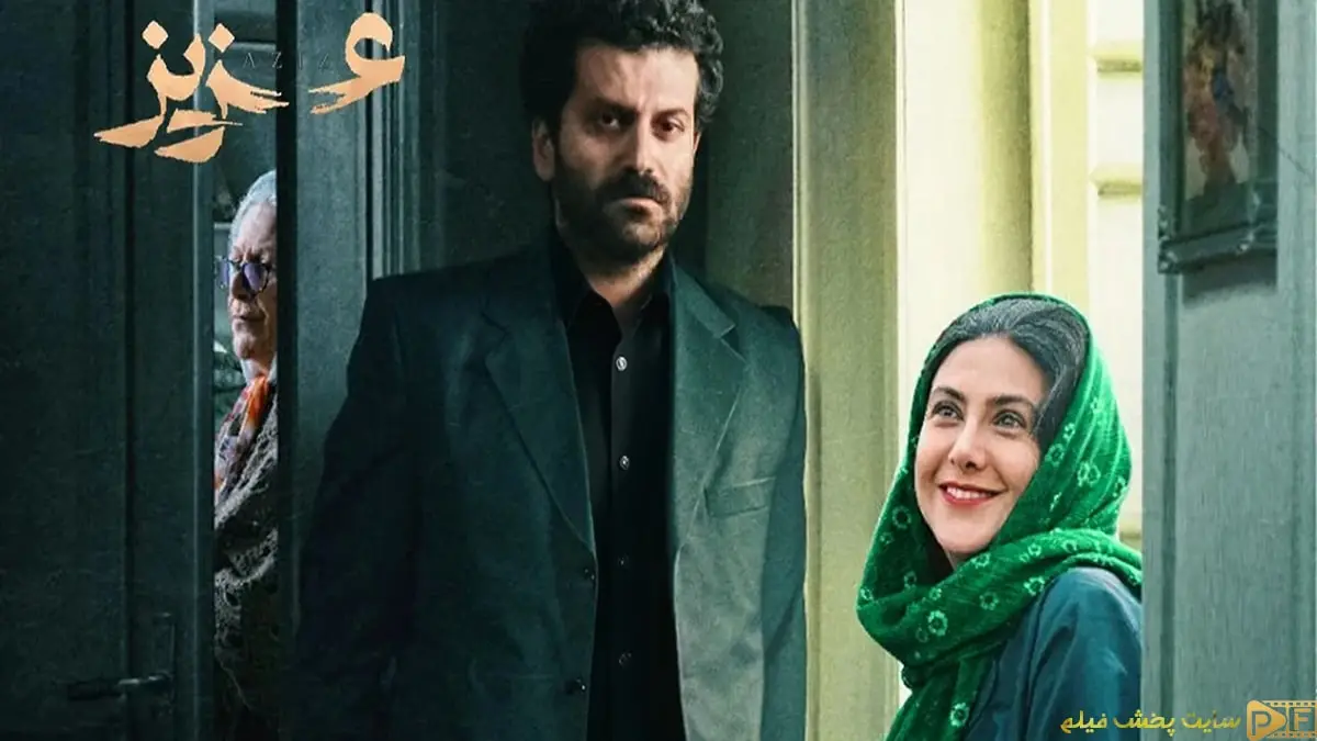 پوستر رسمی فیلم عزیز به کارگردانی مجید توکلی با تصویر روزبه حصاری و آزاده صمدی در کنار مادر