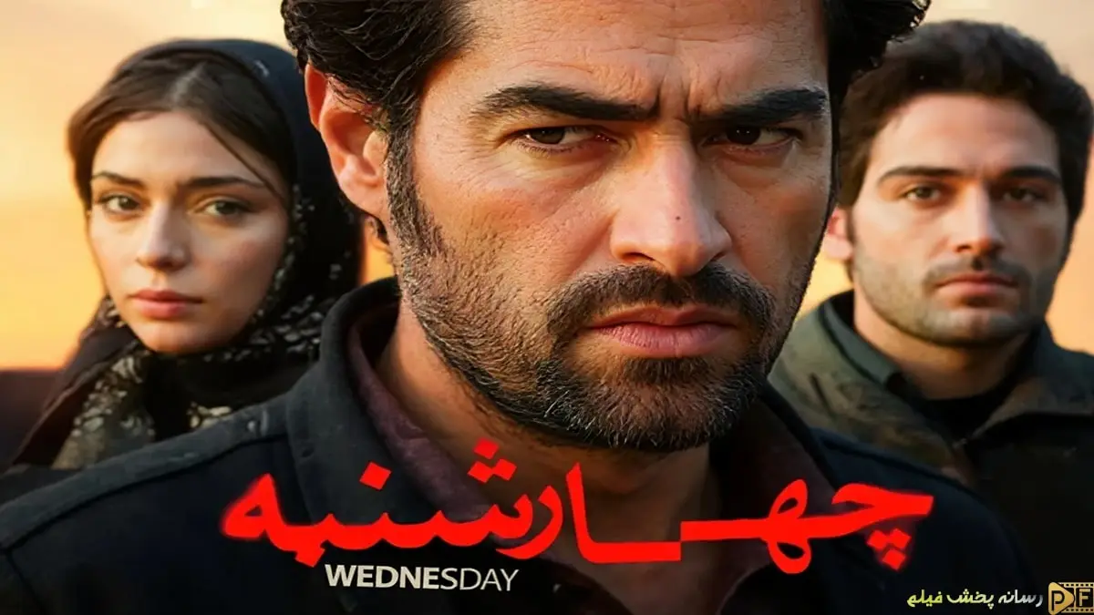 پوستر فیلم سینمایی چهارشنبه با تصویر خشمگین شهاب حسینی و حضور آرمان درویش و هستی مهدوی فر