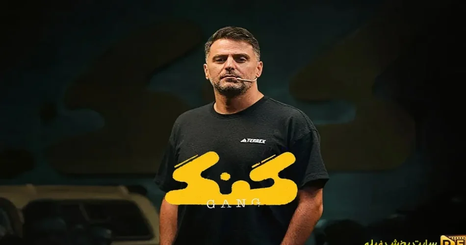 گفتگوی علی ضیا و محمدرضا شایع در دکور برنامه گنگ (Gang) و بررسی حواشی رپ فارسی