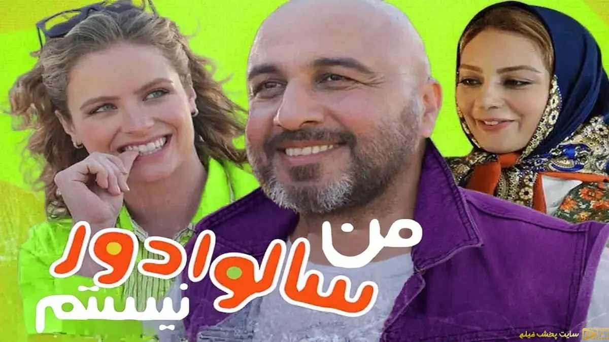 پوستر رسمی فیلم کمدی من سالوادور نیستم با خنده های رضا عطاران، یکتا ناصر و کارول ویدوتی