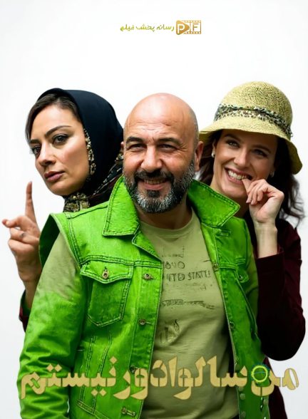 فیلم من سالوادور نیستم