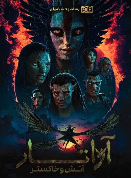 تصویر فیلم آواتار 3 آتش و خاکستر (Avatar: Fire and Ash 2025)