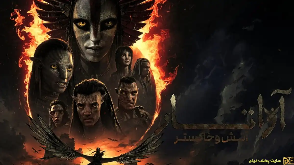 پوستر رسمی فیلم آواتار ۳: آتش و خاکستر (Avatar: Fire and Ash 2025) نمایش‌دهنده خانواده سالی و قبیله خاکستر در میان شعله‌های آتش