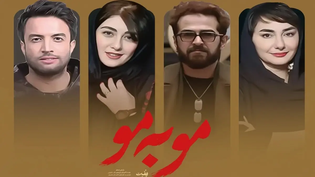 پوستر رسمی سریال مو به مو با حضور ستارگان: بنیامین بهادری، هانیه توسلی و حسن معجونی در درام جدید پرویز شهبازی