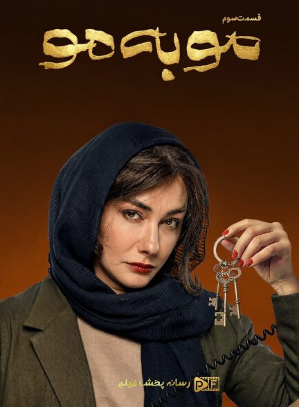 سریال مو به مو