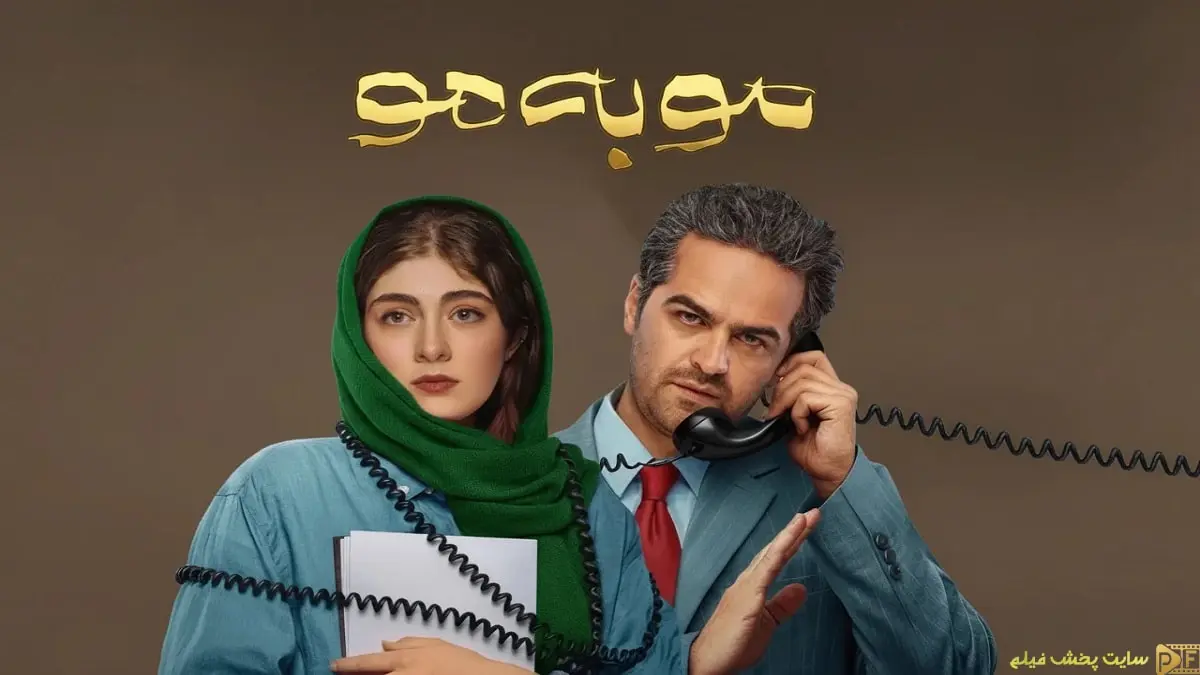 گریم متفاوت میرسعید مولویان و الیکا ناصری در نمایی نمادین از سریال معمایی مو به مو (Mo Be Mo)