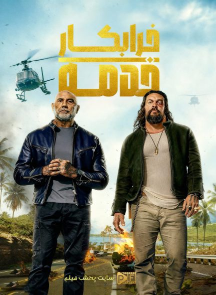 فیلم خدمه خرابکار