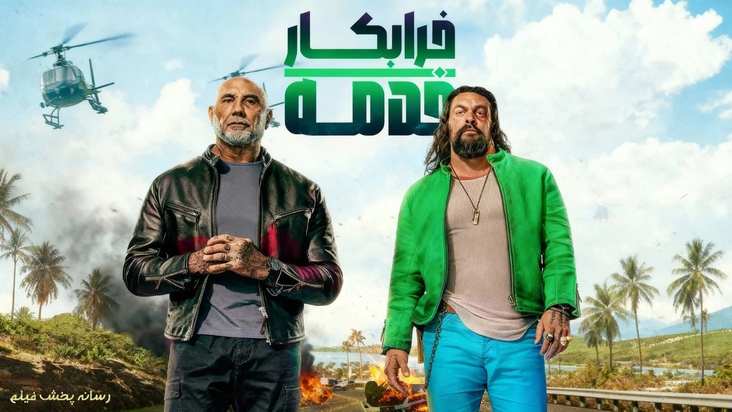پوستر رسمی فیلم اکشن خدمه خرابکار (The Wrecking Crew 2026) با بازی جیسون موموآ و دیو باتیستا