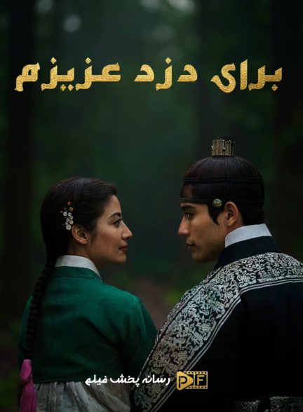 برای دزد عزیزم | ژانر: تاریخی، عاشقانه، کمدی تصویر سریال برای دزد عزیزم (To My Beloved Thief 2026)