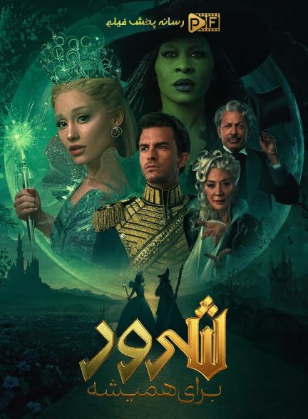 شرور: برای همیشه | ژانر: خانوادگی، درام، فانتزی تصویر فیلم شرور: برای همیشه (Wicked: For Good 2025)